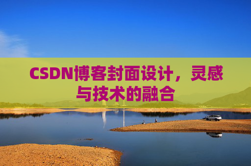 CSDN博客封面设计，灵感与技术的融合
