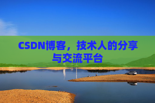 CSDN博客，技术人的分享与交流平台
