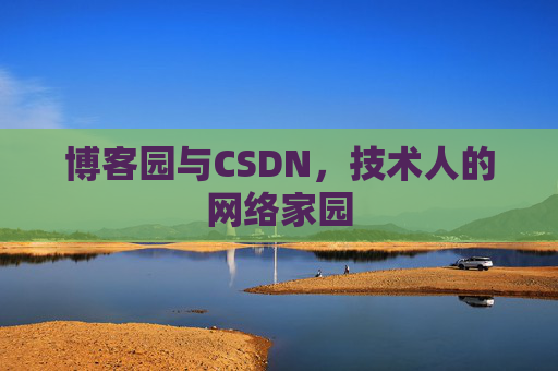 博客园与CSDN，技术人的网络家园